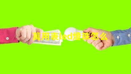 萬用表led燈珠怎么測試好壞 透鏡led燈珠怎么測試好壞